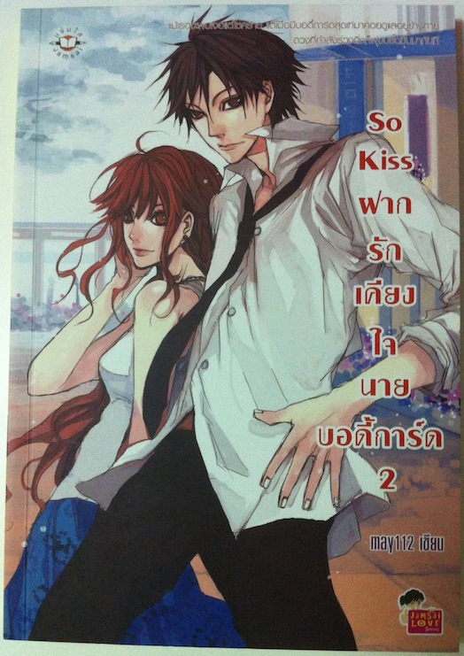 So Kiss ฝากรักเคียงใจนายบอดี้การ์ด เล่ม 2