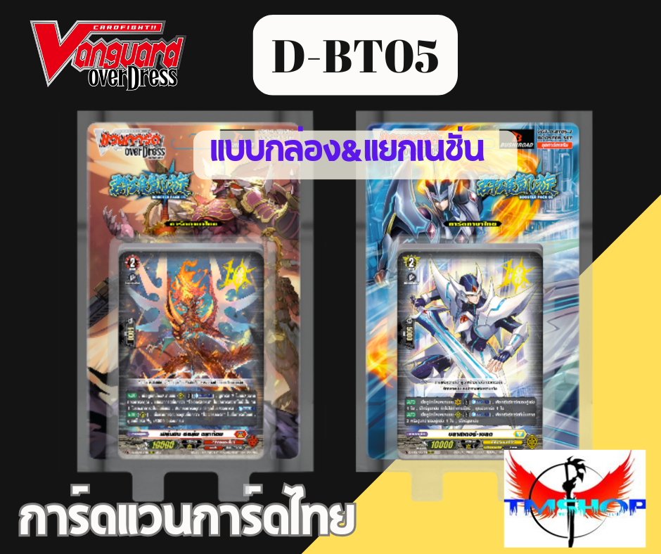 การ์ดแวนการ์ดดี โอเวอร์เดรส Vanguard D Overdress VGT-D-BT05-1/D-BT05-2 แบบกล่องและแยกเนชั่น