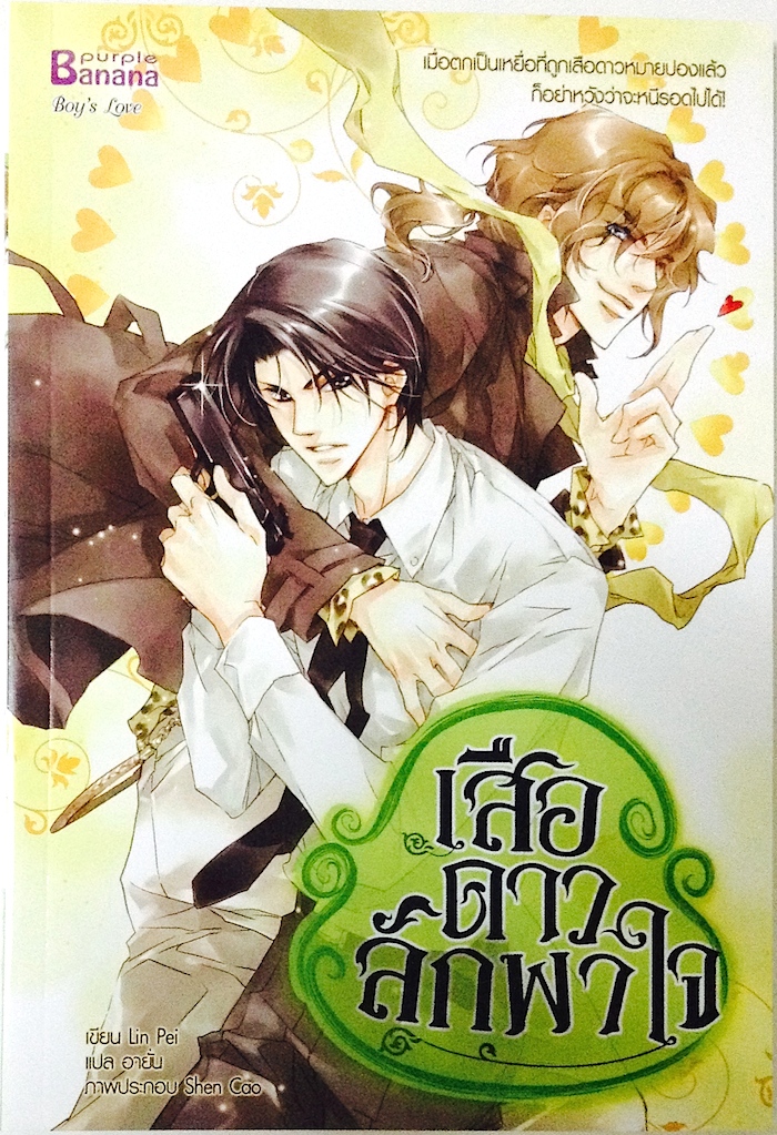 เสือดาวลักพาใจ