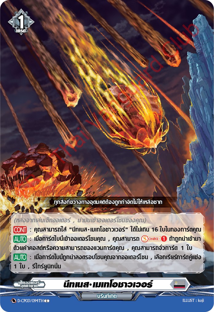 การ์ดแวนการ์ดไทย D-CP03/094 TH นิทเนส เมเทโอชาวเวอร์ C (การ์ดฟอย)