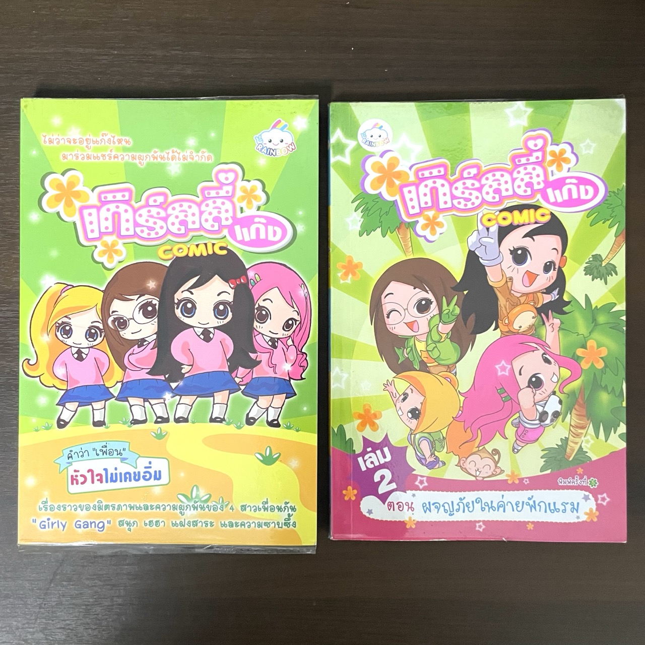เกิร์ลลี่แก๊ง Comic เล่ม 1-2