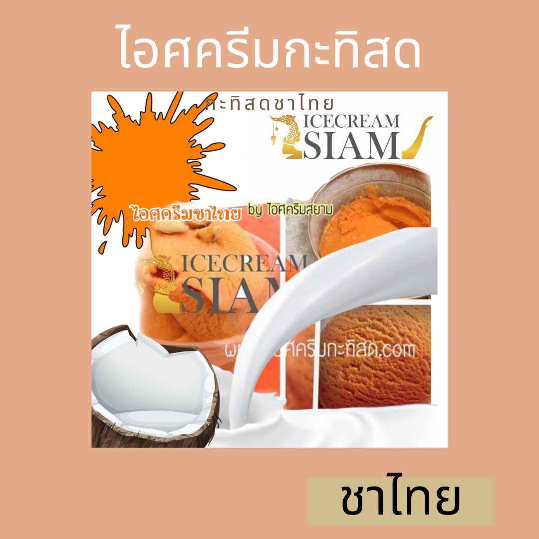 ไอศครีมชาไทย