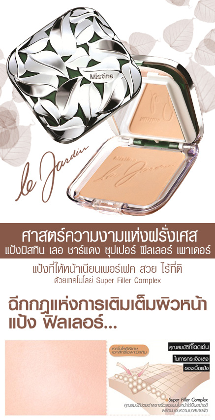 Mistine Le Jardin Super Filler Powder SPF25 PA++ แป้ง เลอ ชาร์แดง เติมเต็มผิวหน้าสวยเรียบเนียน น่าอัศจรรย์ใจ