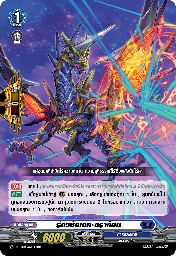 การ์ดแวนการ์ดไทย DCP01/036TH รีคิวซัลเฮท ดราก้อน R (การ์ดฟอย)