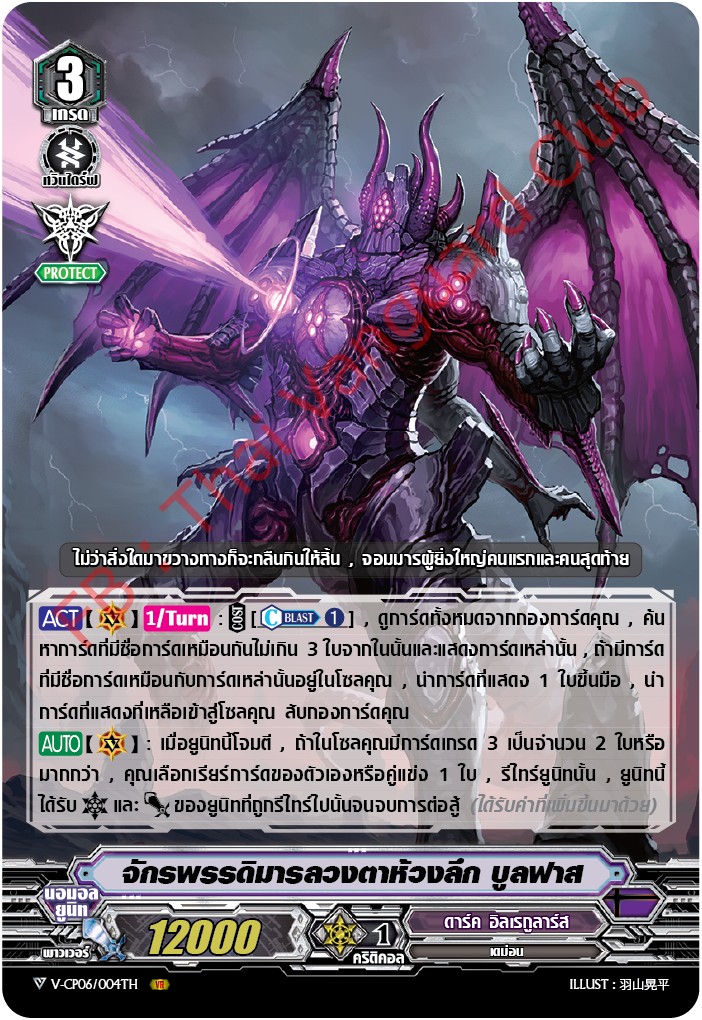 V-CP06/004TH VR จักรพรรดิมารลวงตาห้วงลึก,บูลฟาส (ฟรอย)