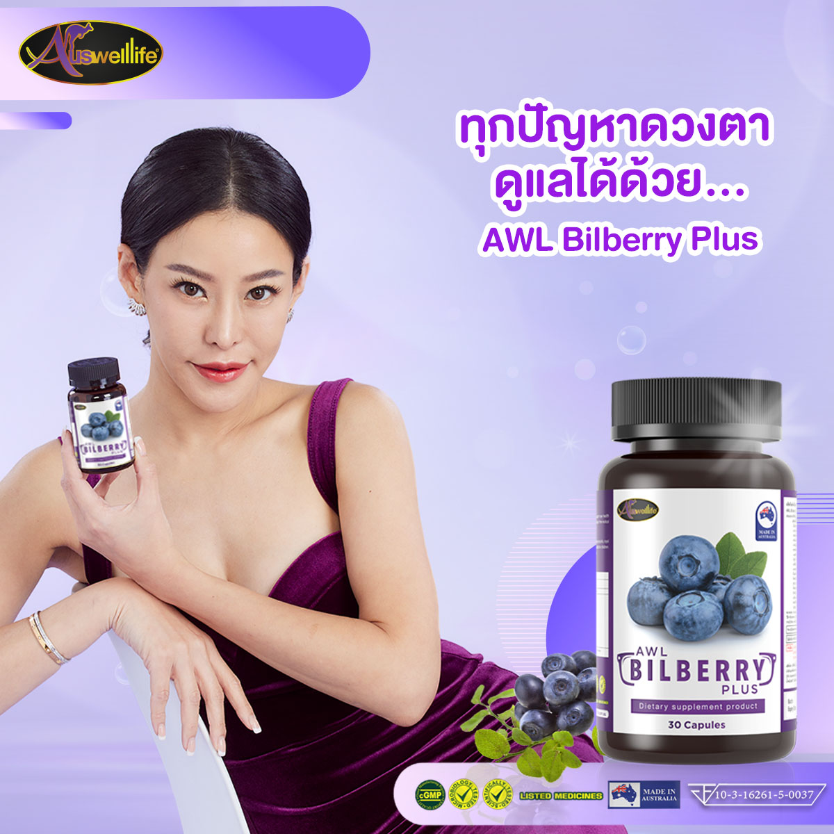 AWL Bilberry วิตามินดูแลดวงตา