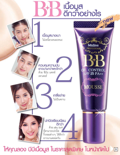 *พร้อมส่ง* Mistine BB Oil Control SPF25 PA++ มิสทีนบีบีหลอดม่วง เนื้อมูส ควบคุมความมันยาวนาน ไม่เหนอะหนะ