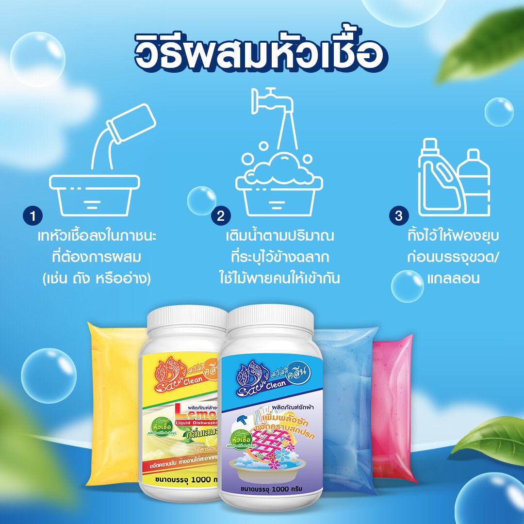 สวัสดีคลีน หัวเชื้อน้ำยาล้างห้องน้ำ ทำได้ 6-7 ลิตร น้ำยาล้างห้องน้ำกึ่งสำเร็จรูป