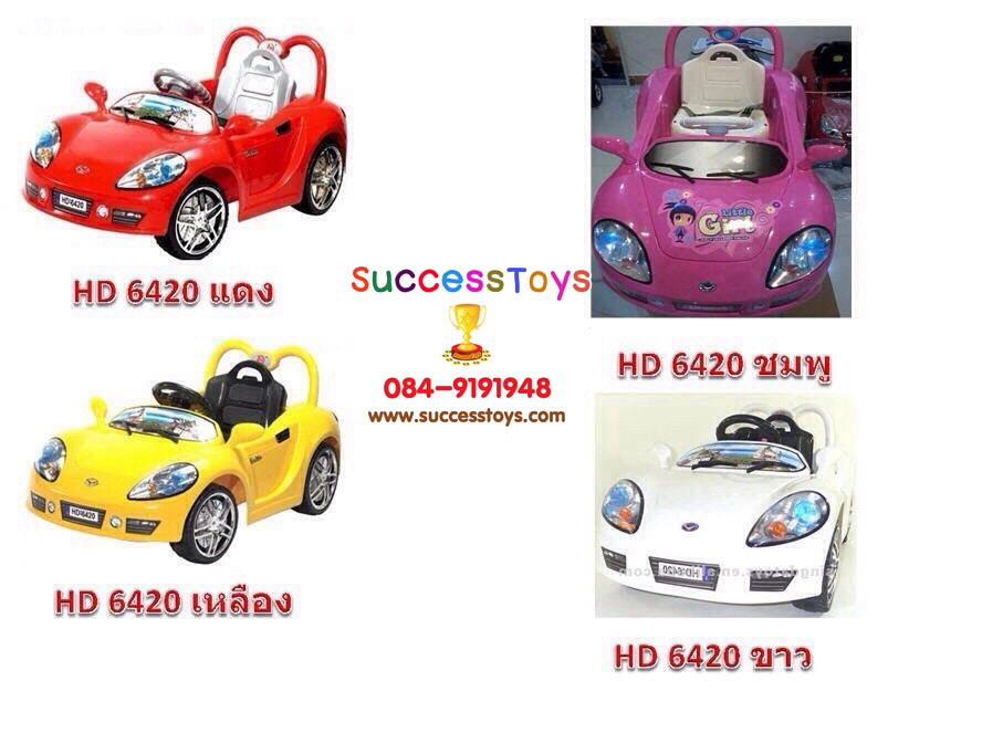 รถแบตเตอรี่เด็กนั่ง รุ่น HD6420 มี 4 สี ขาว ชมพู แดง เหลือง
