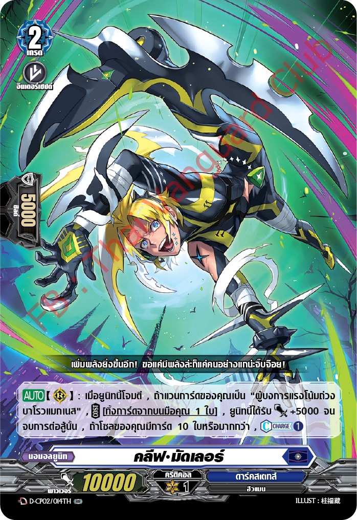 การ์ดแวนการ์ดไทย D-CP02/014 TH คลีฟ มัดเลอร์ RR (การ์ดฟอย)
