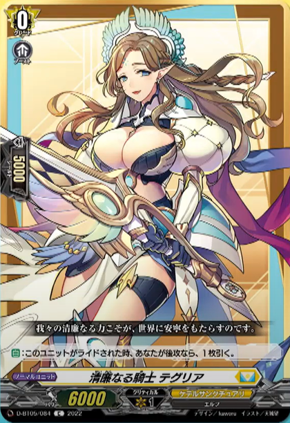 D-BT05/084 Knight of integrity Thegrea C