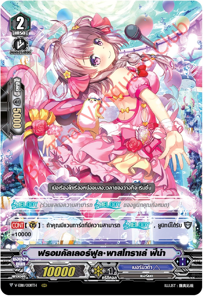 V-EB11/008TH ฟรอมคัลเลอร์ฟูล พาสโทราเล่ ฟีน่า