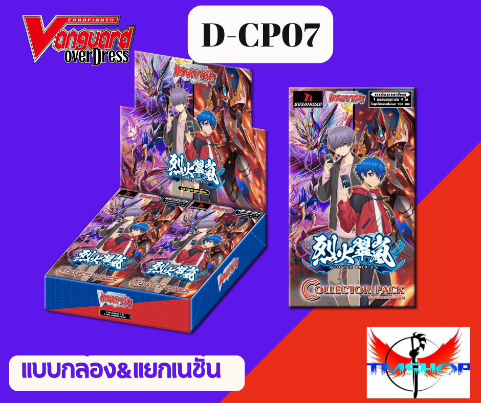 Pre-Oder การ์ดแวนการ์ดไทย ดี โอเวอร์เดรส D-CP07 D Over dress แบบกล่องและแยกเนชั่น (ส่งต้นเดือน ก.ย 68)