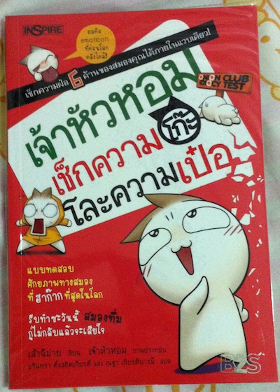 เจ้าหัวหอม เช็กความโก๊ะโละความเป๋อ