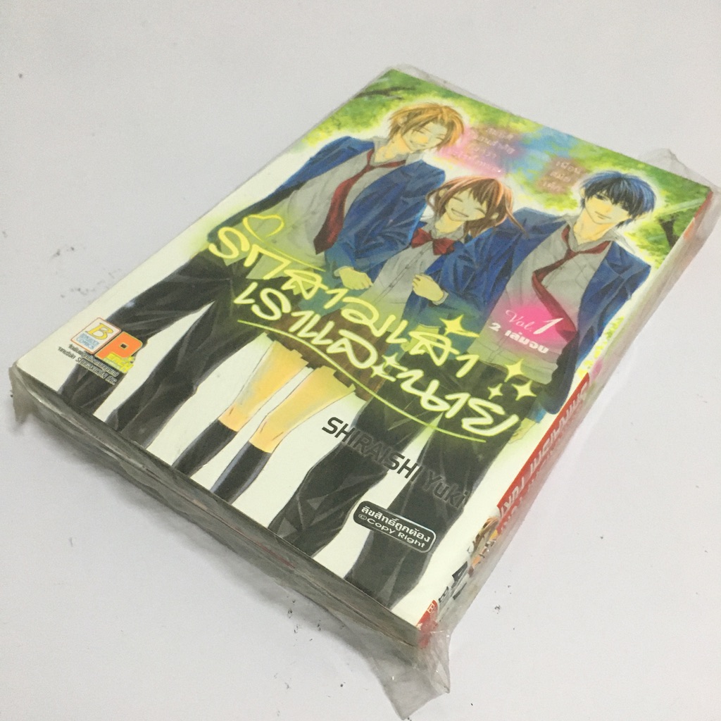 รักสามเส้าเราและนาย เล่ม 1-2 (จบ)