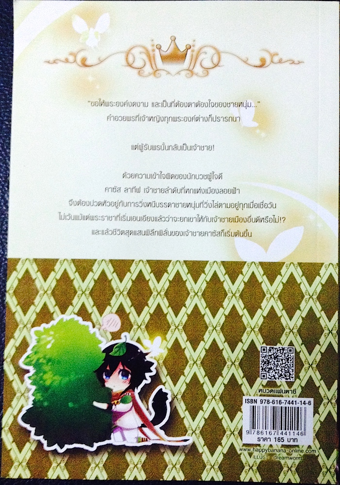 The Prince Story เทพนิยาย เจ้าชายอลเวง