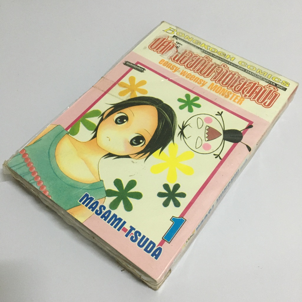 ปีศาจน้อยกับเจ้าชายสุดปิ๊ง eensy-weensy MONSTER เล่ม 1-2 (จบ)