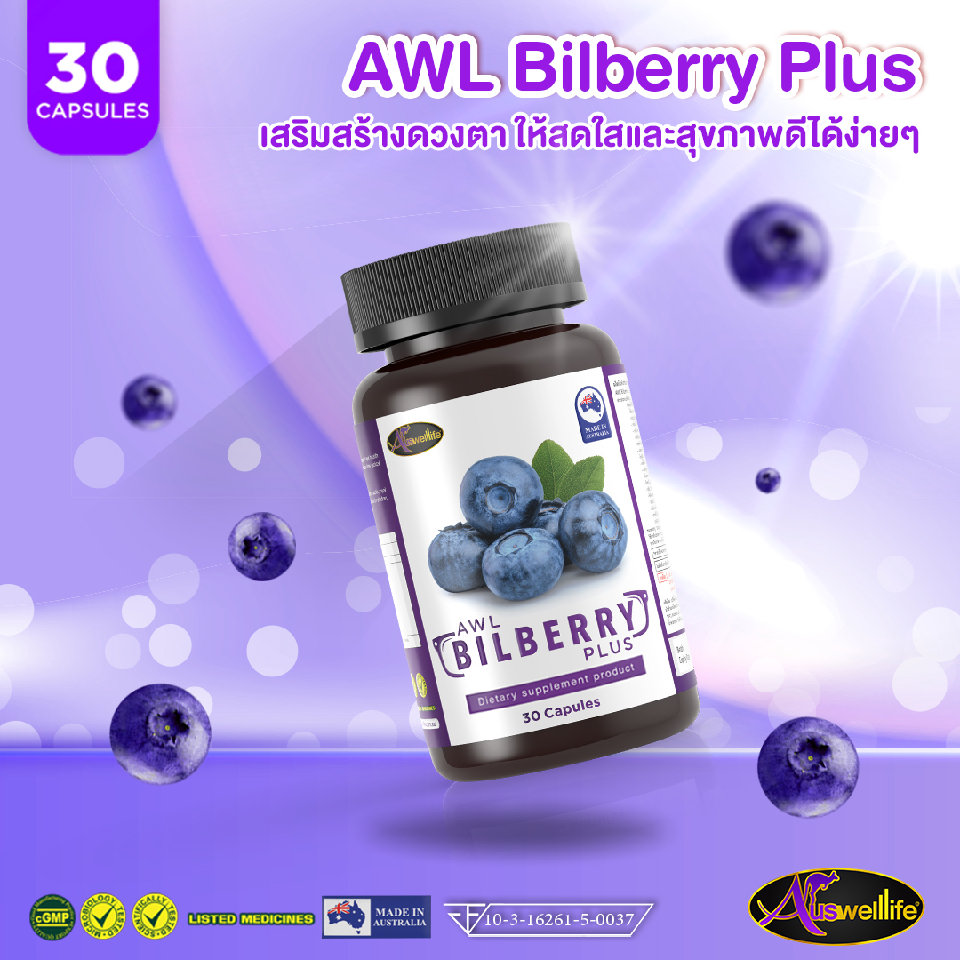 AWL Bilberry วิตามินดูแลดวงตา