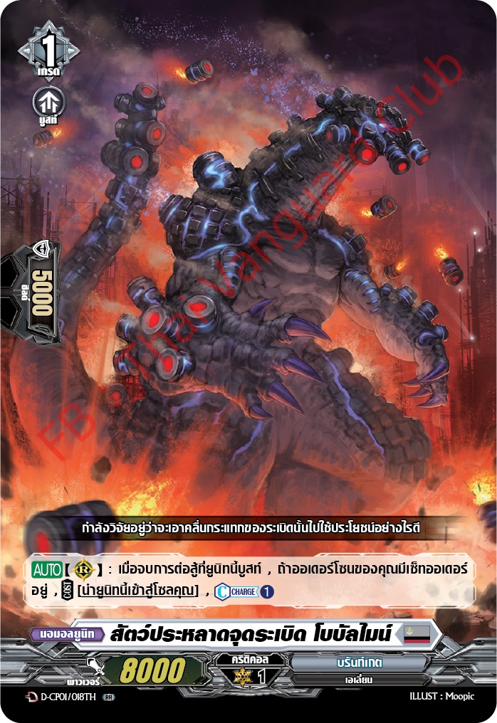 การ์ดแวนการ์ดไทย DCP01/018TH สัตว์ประหลาดจุดระเบิด โบบัลไมน์ RR (การ์ดฟอย)