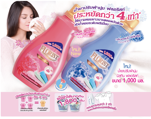 *พร้อมส่ง* Mistine FLORIST Fabric Softener น้ำยาปรับผ้านุ่มมิสทีน ฟลอริสท์ 1000ml ประหยัดกว่า 4 เท่า เพียงถูที่ผ้า เพิ่มความหอมมากขึ้น