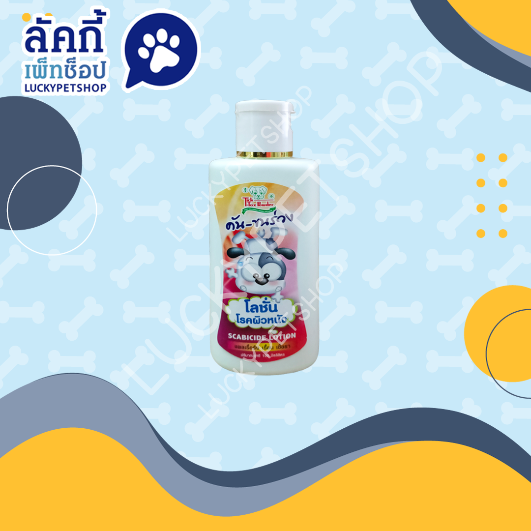 โลชั่น โรคผิวหนัง แก้คัน-ขนร่วง (พิเศษ!!สั่งซื้อ12ขวดในราคา570บาท)