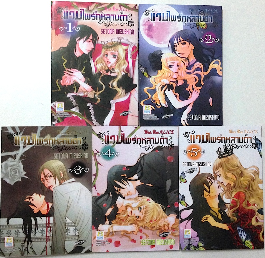 แวมไพร์กุหลาบดำ Black Rose Alice เล่ม 1-5