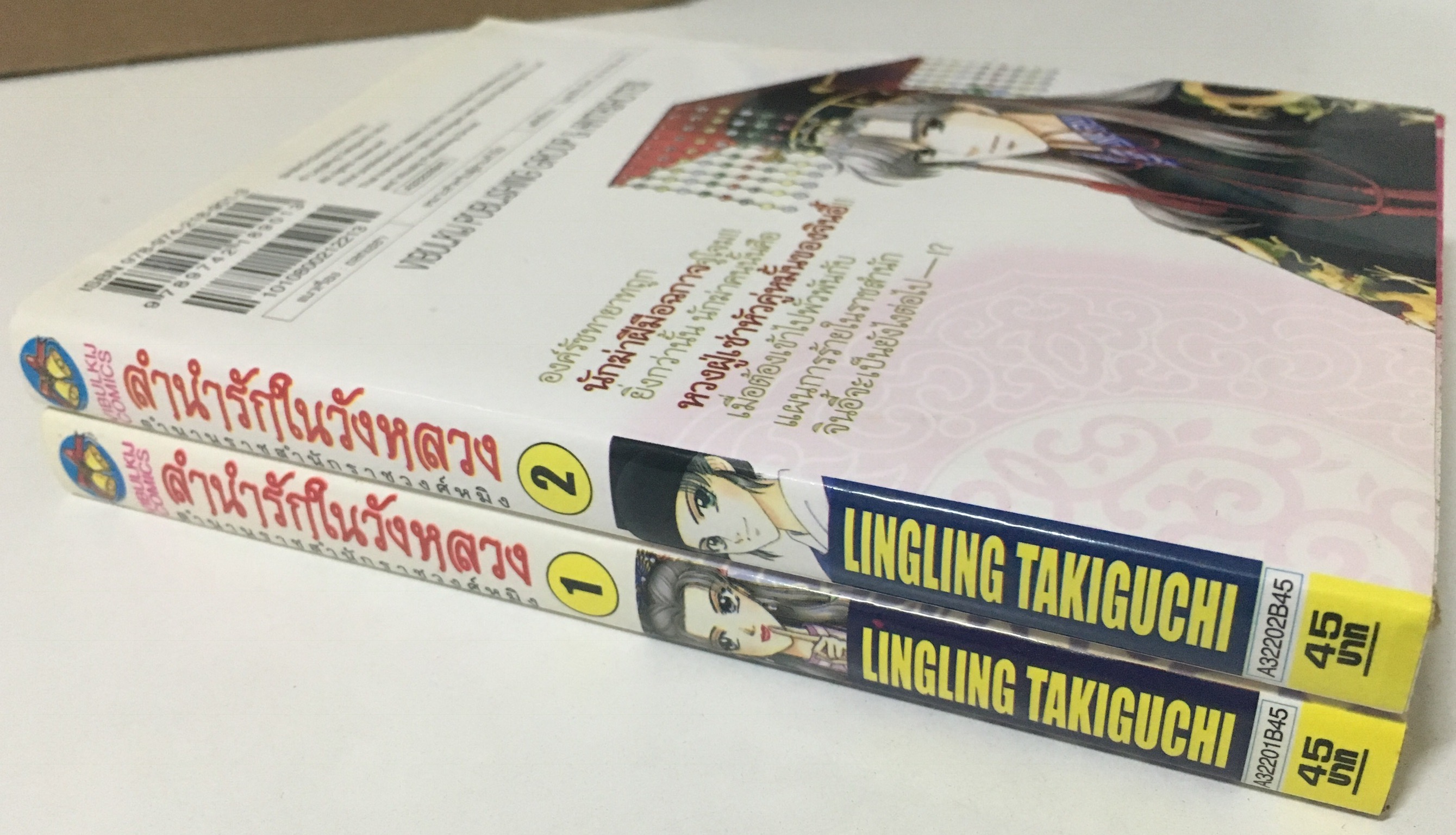 ลำนำรักในวังหลวง ตำนานราชสำนักรางวงศ์หมิง เล่ม 1-2