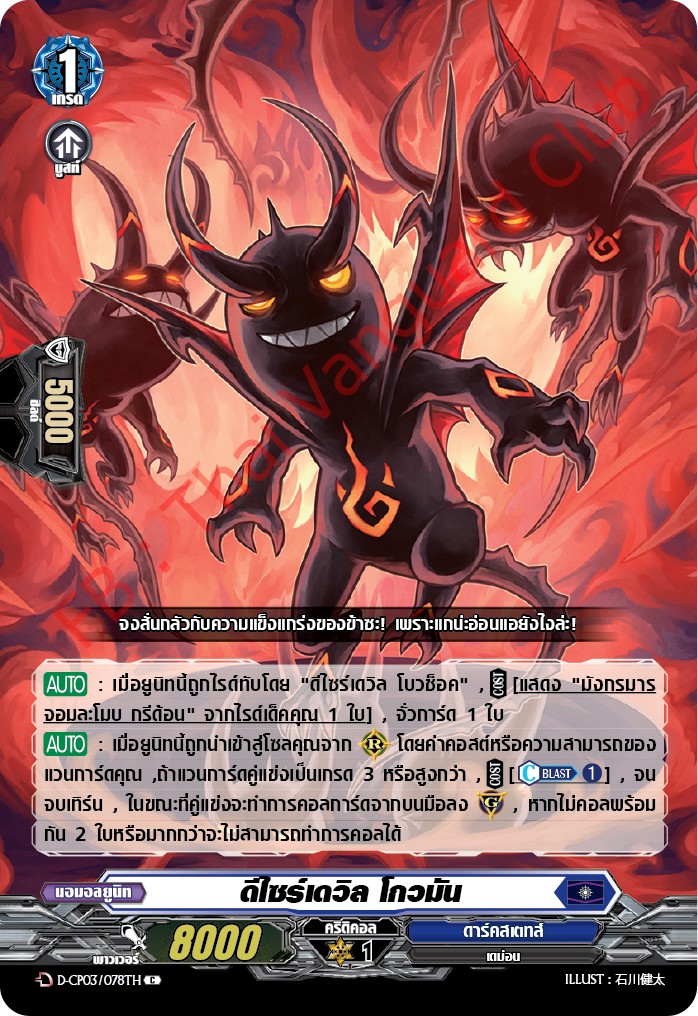 การ์ดแวนการ์ดไทย D-CP03/078 TH ดีไซร์เดวิล โกวมัน C (การ์ดฟอย)