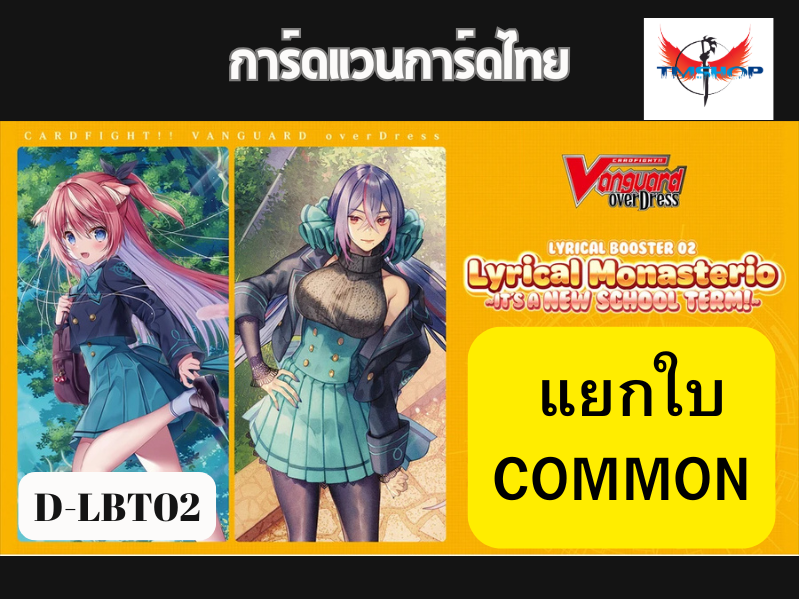 การ์ดแวนการ์ดไทย ดี โอเวอร์เดรส D-LBT02 แยกใบ คอมม่อน เนชั่น สิริคัลโมนาสเทริโอ้ สีชมพู