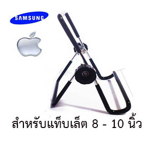 แท่นวางแท็บเล็ต 8 -10 นิ้ว