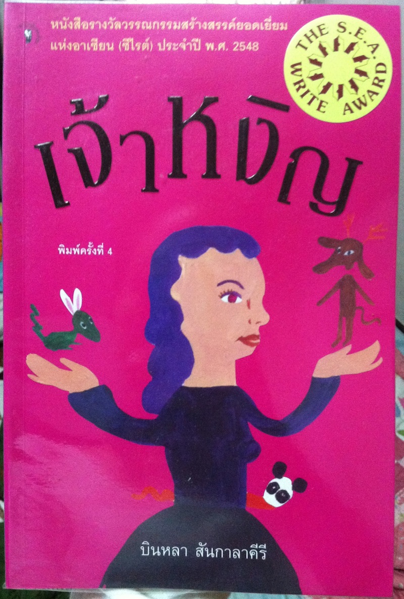 เจ้าหงิญ