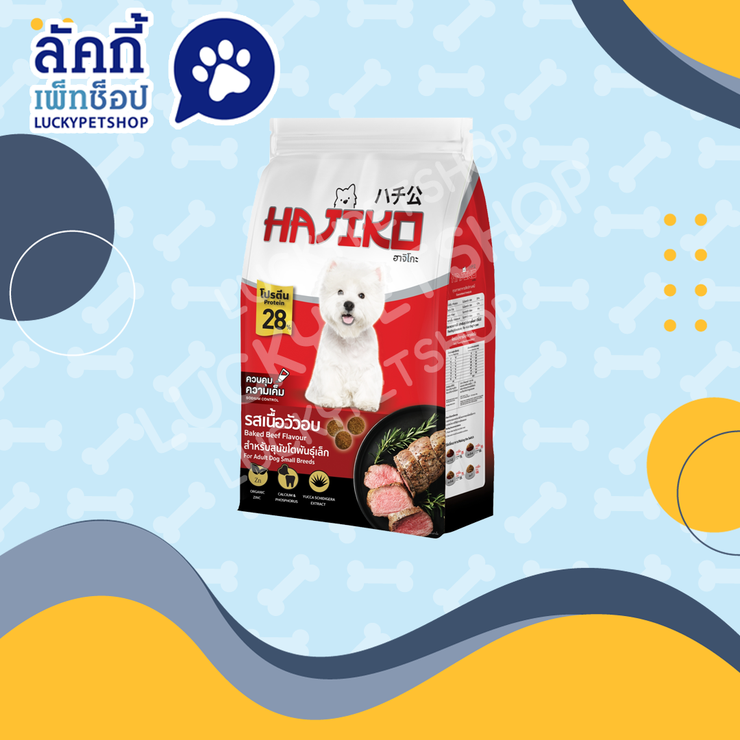 Hajiko ฮาจิโกะ อาหารสุนัขพันธุ์เล็ก รสเนื้อวัวอบ 1.2kg.