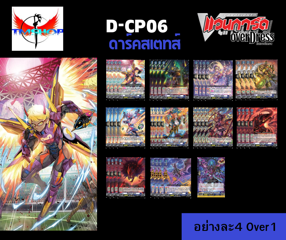 การ์ดแวนการ์ด ดี โอเวอร์เดรส D-CP06 แบบกล่องและแยกเนชั่น Vanguard D Overdress (พร้อมส่ง)