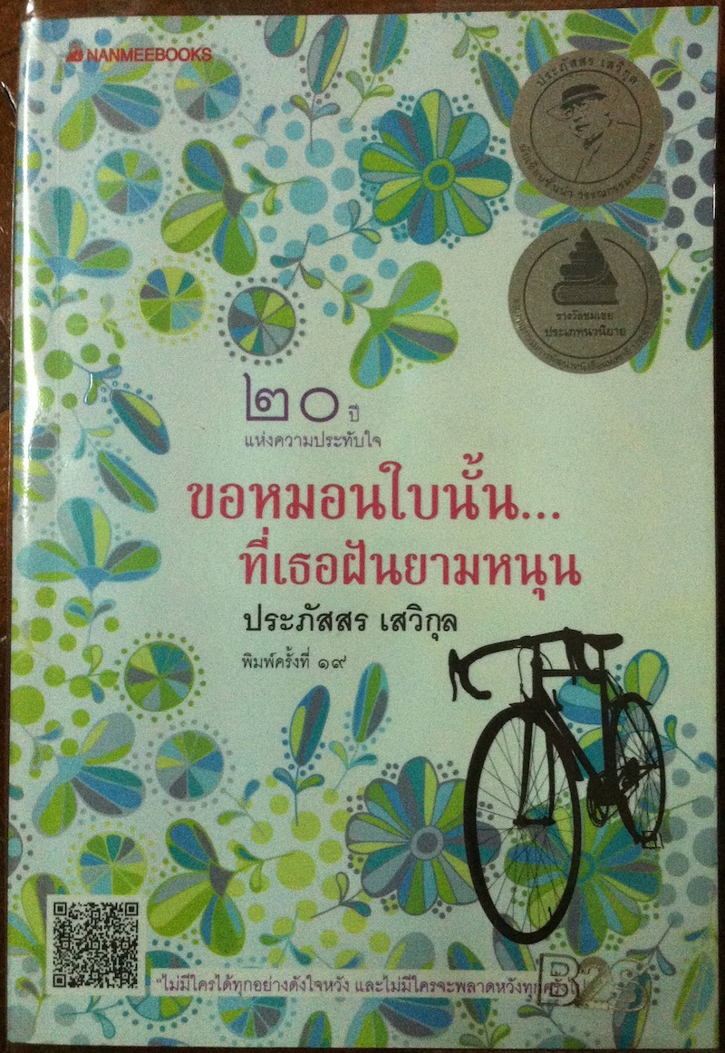 ขอหมอนใบนั้น...ที่เธอฝันยามหนุน