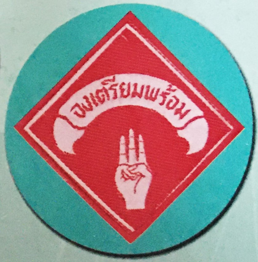 ป้ายจงเตรียมพร้อม