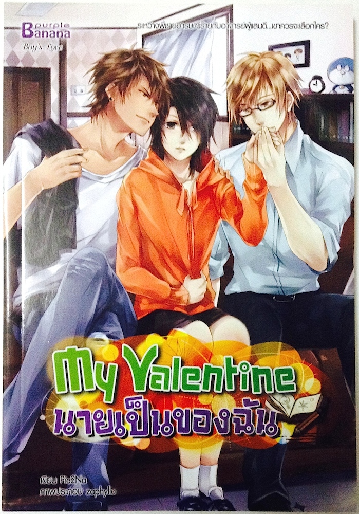 My Valentine นายเป็นของฉัน