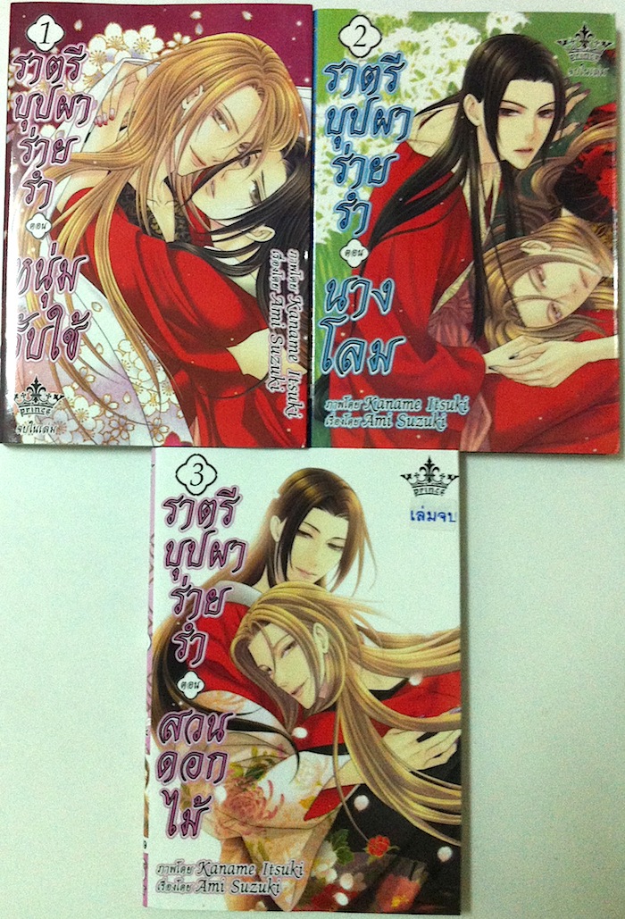 ราตรีบุปผาร่ายรำ เล่ม 1-3 #จบ