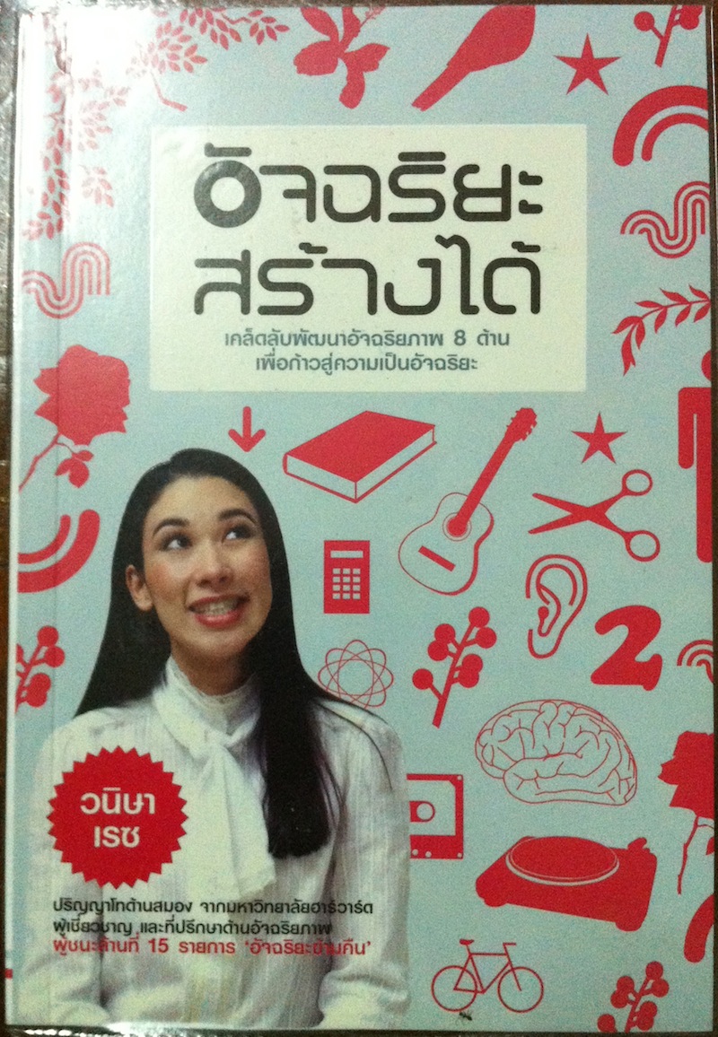 อัจฉริยะสร้างได้