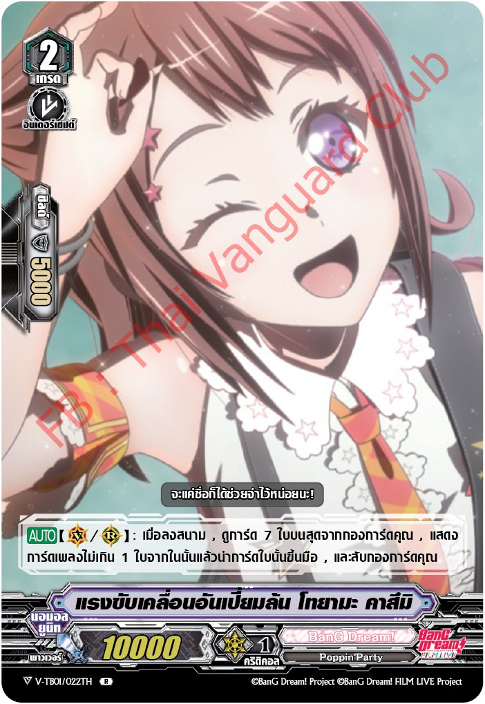 V-TB01/022TH แรงขับเคลือนอันเปี่ยมล้น โทยามะ คาสึมิ (ฟรอย)