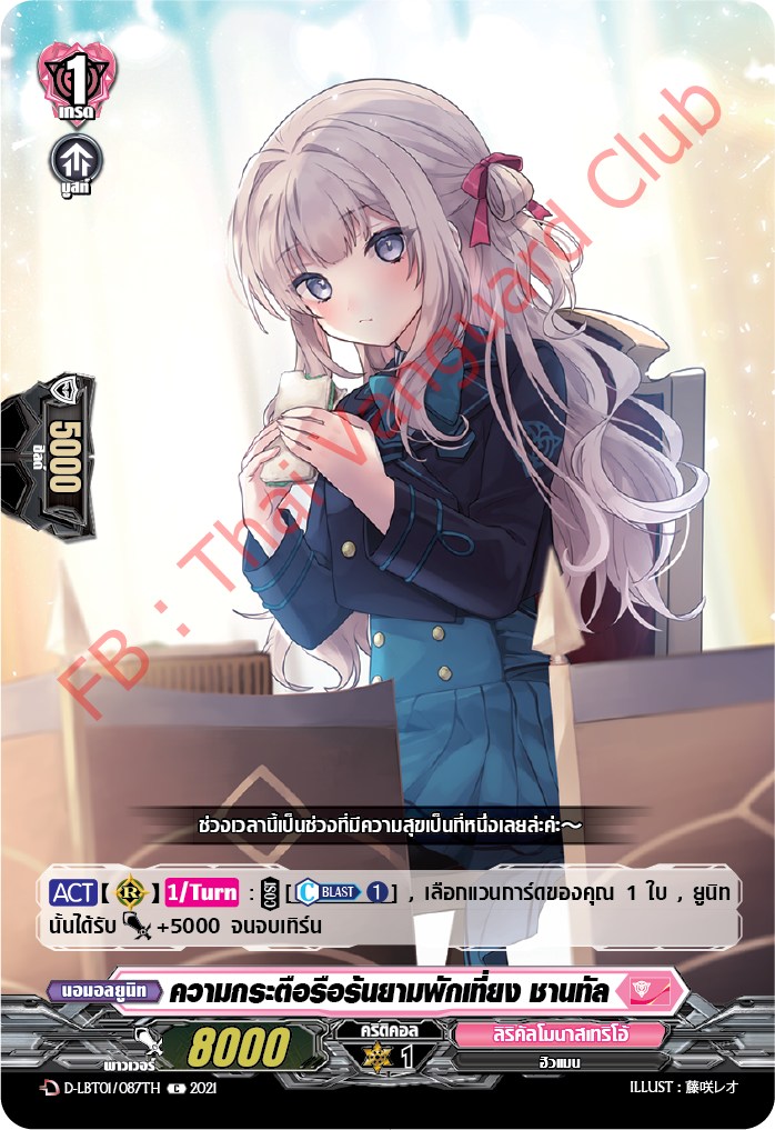 การ์ดแวนการ์ดไทย D-LBT01/087TH ความกระตือรือร้นยามพักเที่ยง ชานทัล
