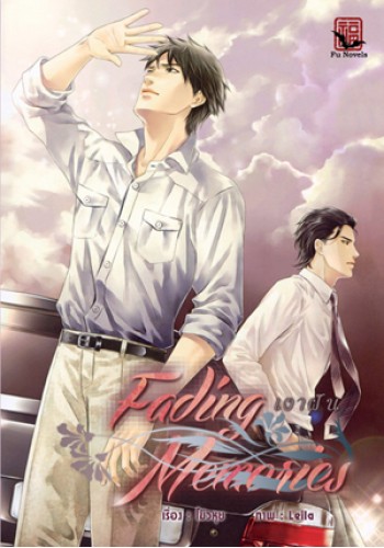 Fading Memories เงาฝัน