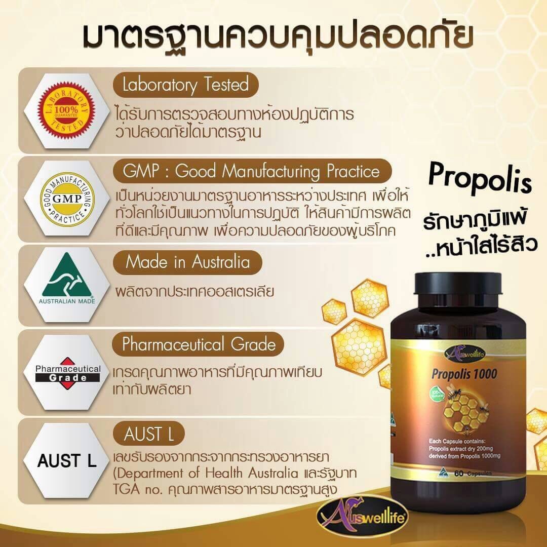 Auswelllife Propolis โพรโพลิส รักษาสิว แก้ภูมิแพ้ 60 แคปซูล