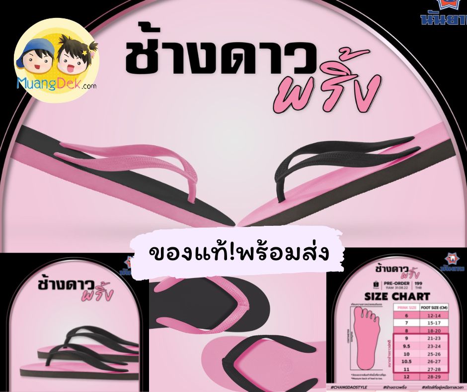 รองเท้าแตะช้างดาวพริ้ง รองเท้าแตะนันยางรุ่นใหม่ล่าสุด มีจำนวนจำกัด ของแท้ พร้อมส่ง