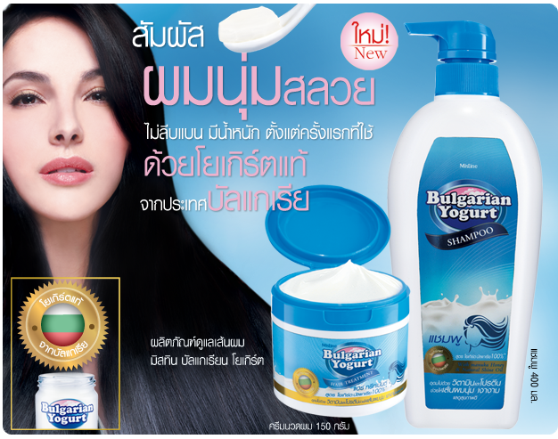 Mistine Bulgarian Yogurt Shampoo & Conditioner แชมพูครีมนวดสูตรโยเกิร์ตบัลแกเรีย ให้ผมนุ่มไม่ลีบแบน
