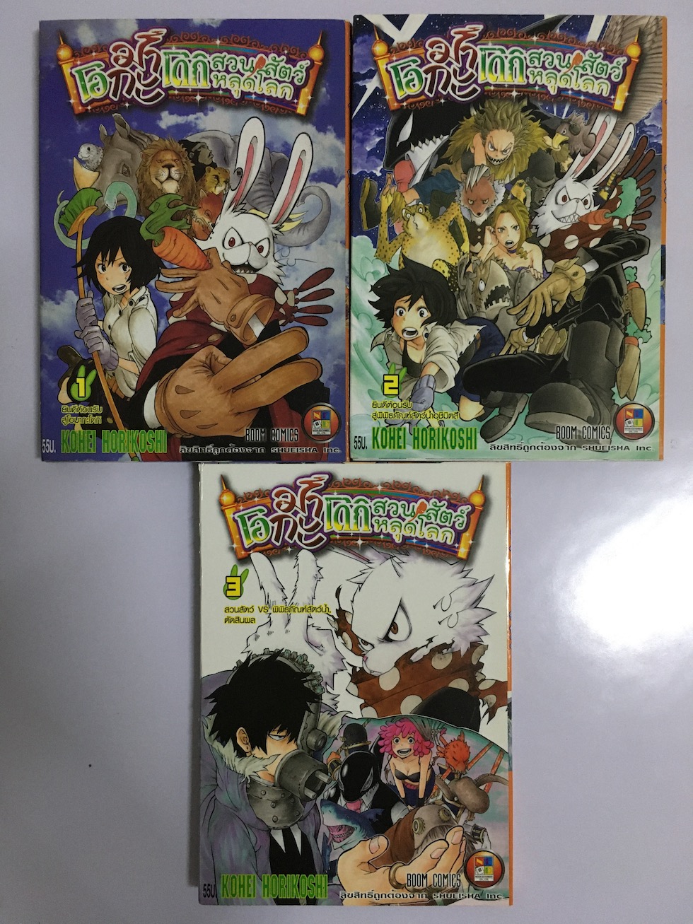 โอมากะโดกิ สวนสัตว์หลุดโลก เล่ม 1-3