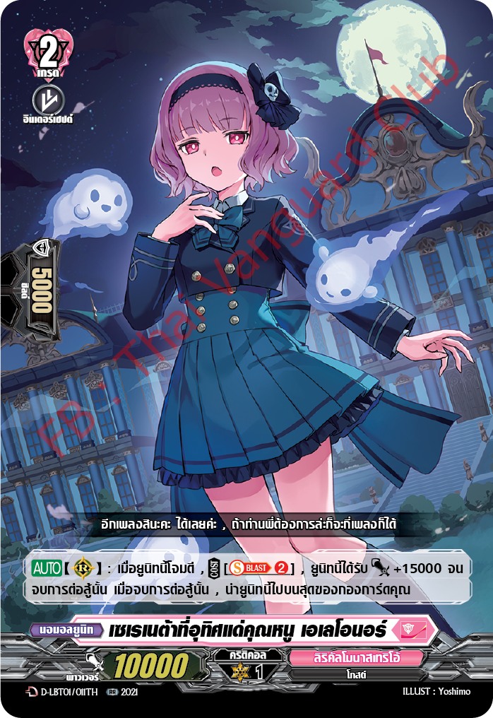 การ์ดแวนการ์ดไทย D-LBT01/011TH เซเรเนต้าที่อุทิศแด่คุณหนู เอเลโอนอร์