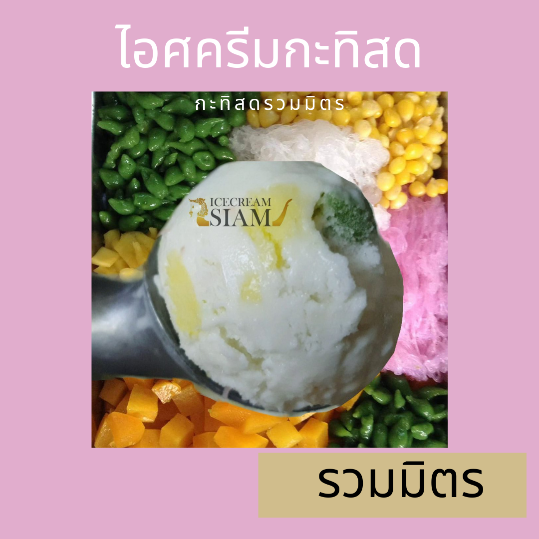 ไอศครีมกะทิสดรวมมิตร