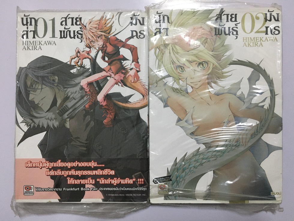นักล่าสายพันธุ์มังกร เล่ม 1-2 (จบ)