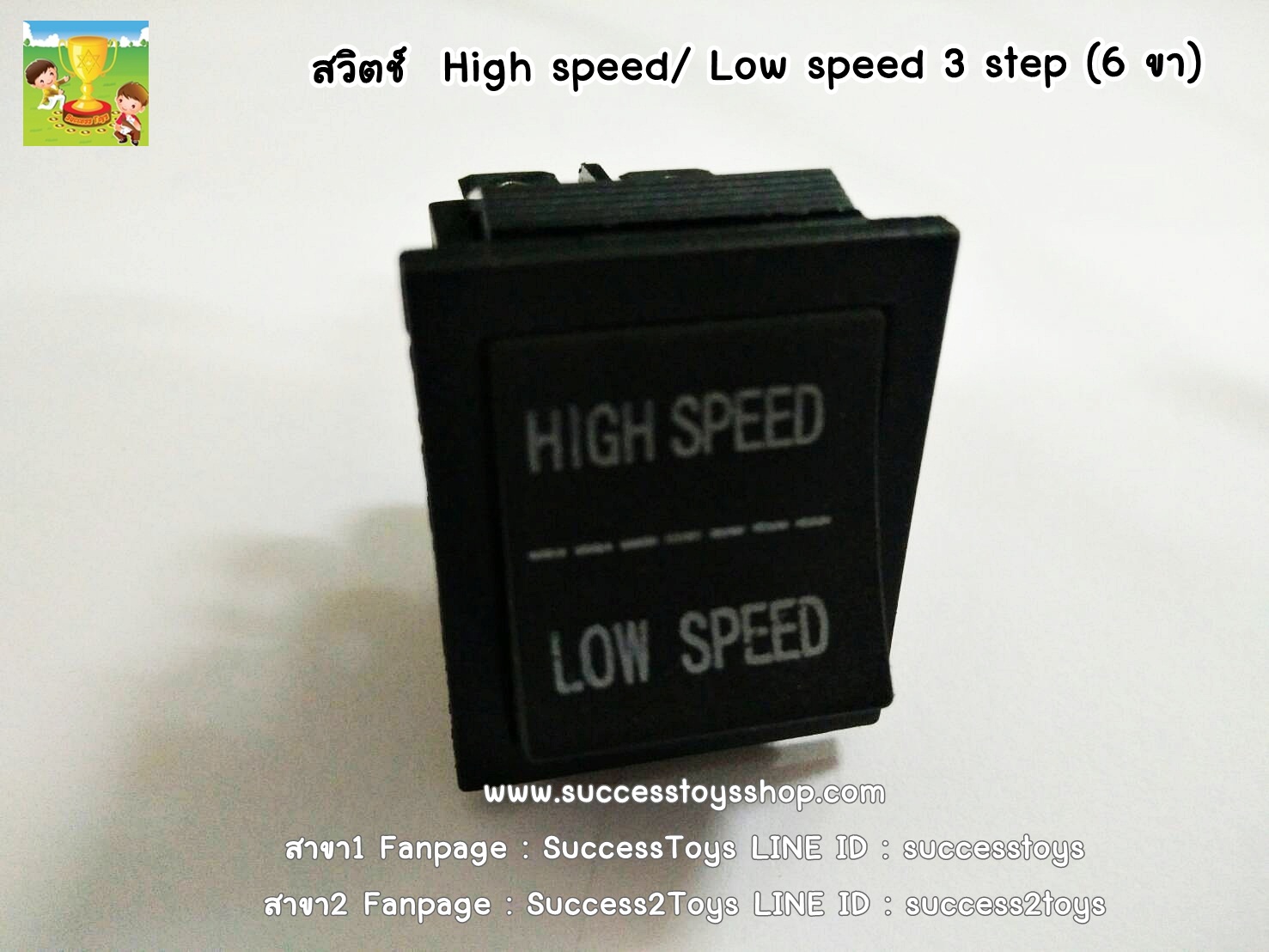 สวิตช์ high-low 2 step (6ขา)
