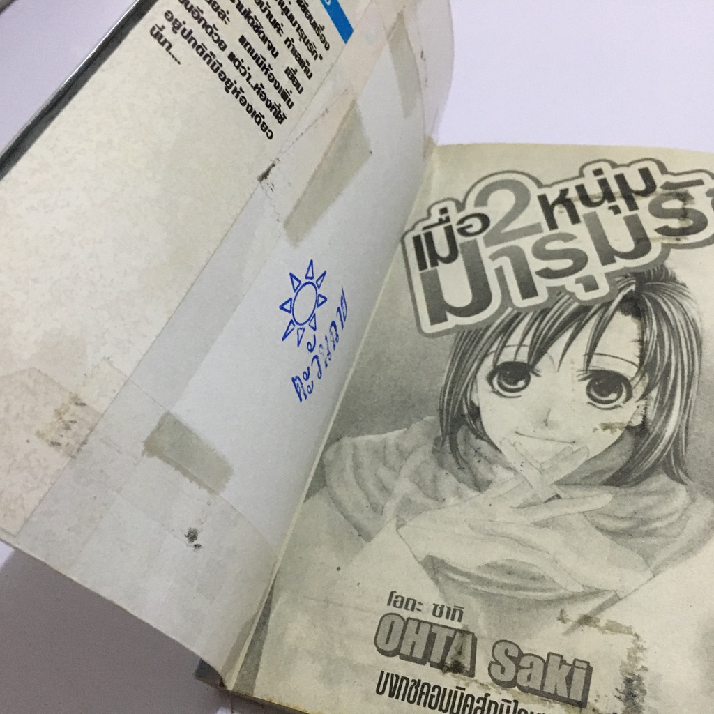 เมื่อ 2 หนุ่มมารุมรัก เล่ม 1-2 (จบ)